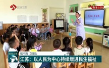 江蘇：以人民為中心持續(xù)增進(jìn)民生福祉